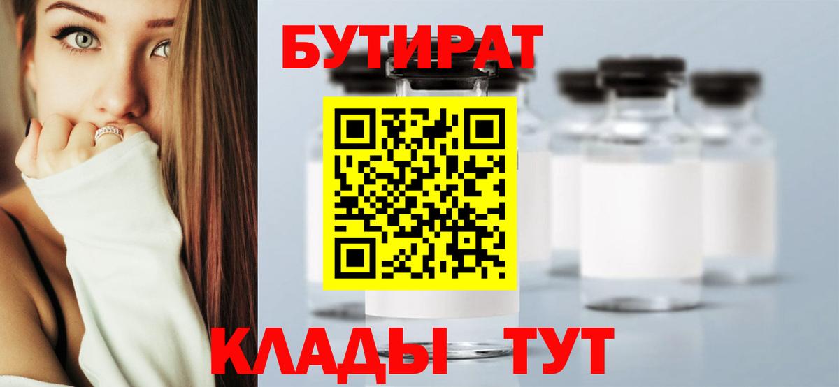 Ишим  Бутират 1.4BDO  БУТИРАТ  Вход с VPN 