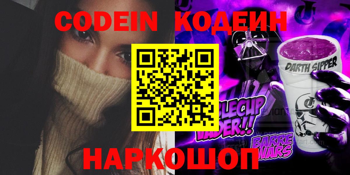 Codein напиток Lean (лин) Ишим