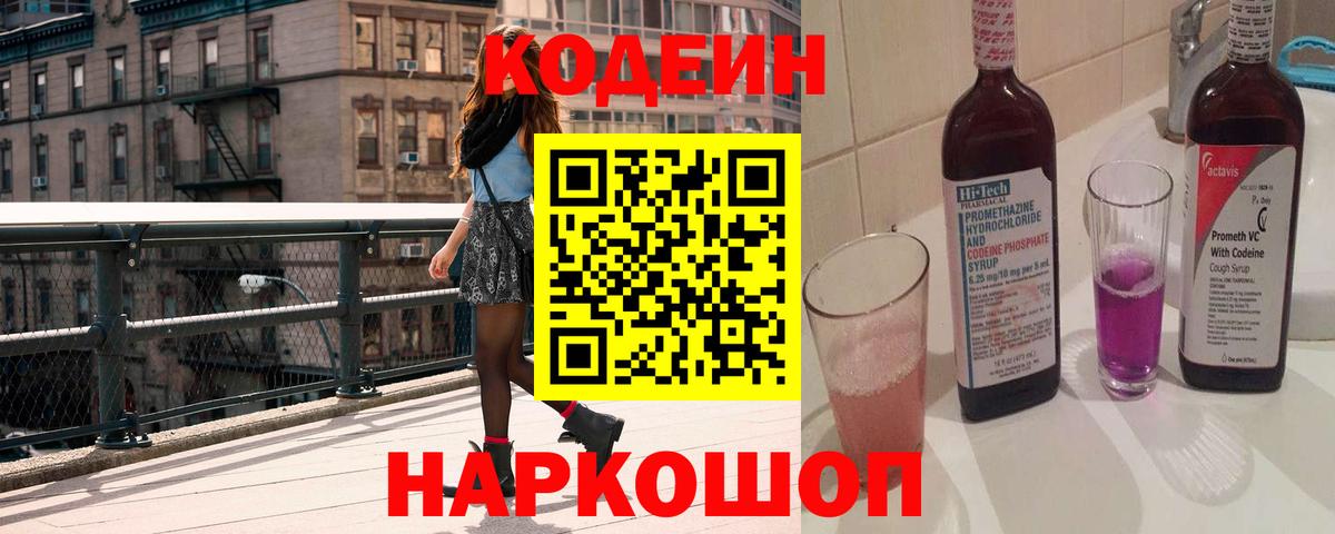 Кодеин Purple Drank  Вход с VPN  Ишим 